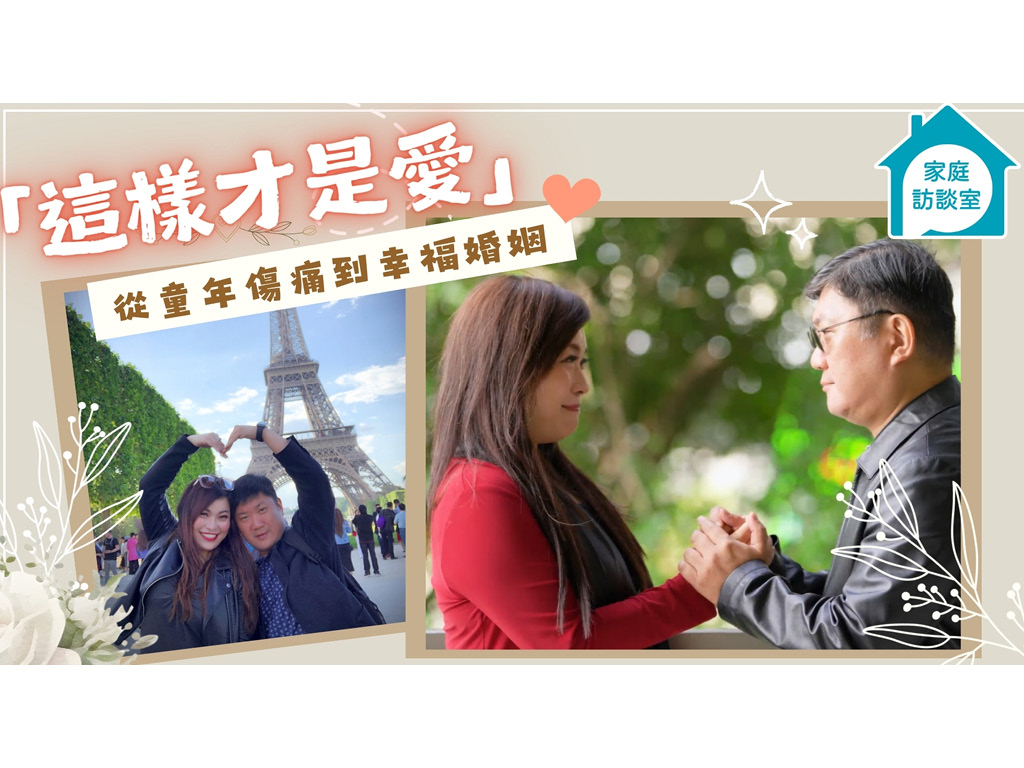 【家庭故事】「這樣才是愛」—童年經歷家暴傷痛